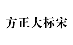 方正大标宋简体