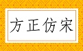 方正仿宋简体