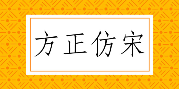 方正仿宋简体