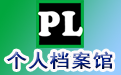 个人档案馆 PLibrary