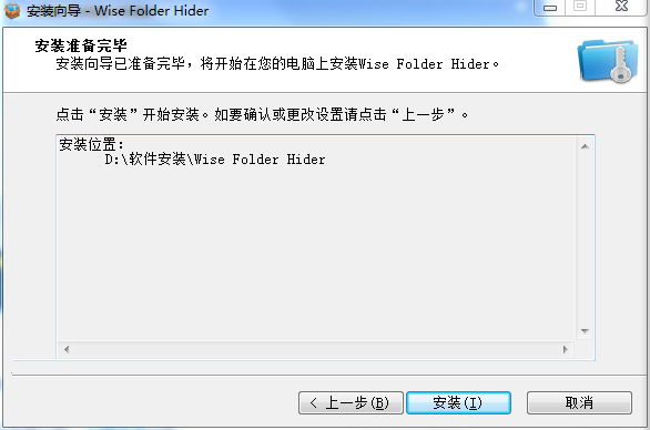 文件夹加密软件(Wise Folder Hider)