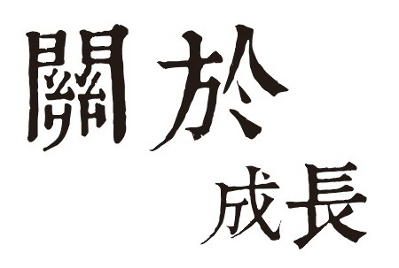 康熙字典体