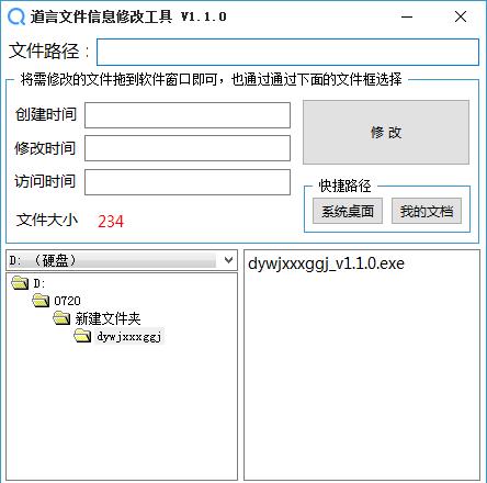 道言文件信息修改工具