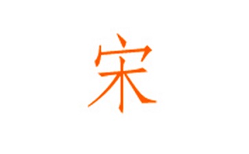 华文仿宋字体