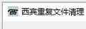 西宾重复文件清理工具