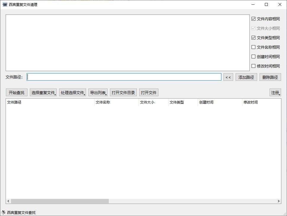西宾重复文件清理工具