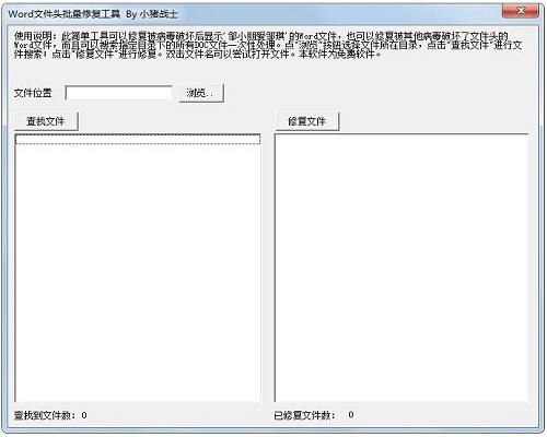 Word文件头批量修复工具