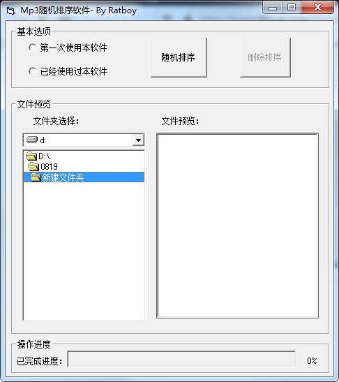 MP3随机排序软件