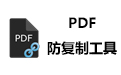 PDF防复制工具