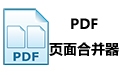 PDF页面合并器