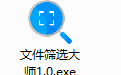 文件筛选大师
