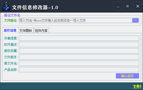 文件信息修改器
