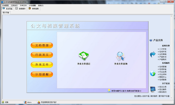 宏达公文与档案管理系统