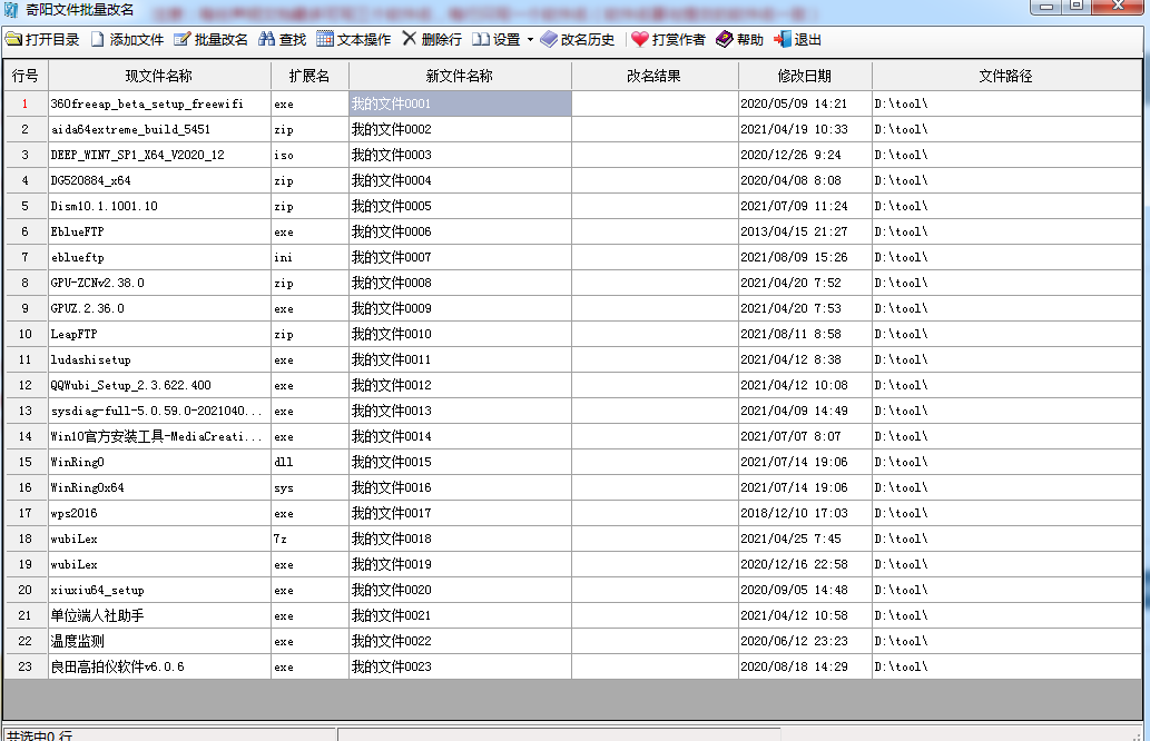 奇阳文件批量改名软件