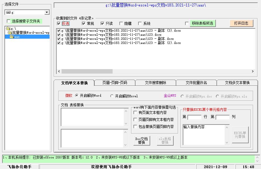 批量替换WordEXCEL内容工具高级版