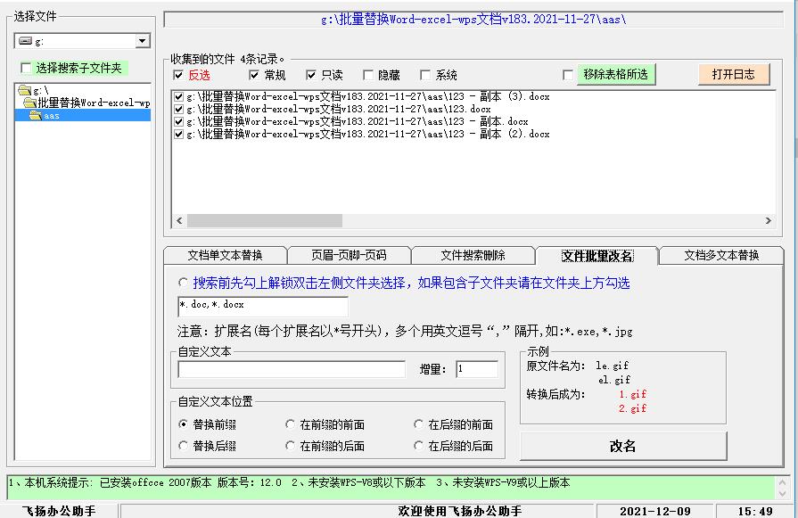 批量替换WordEXCEL内容工具高级版