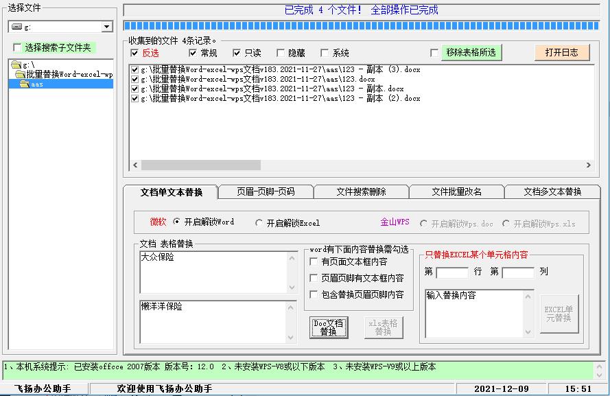 批量替换WordEXCEL内容工具高级版