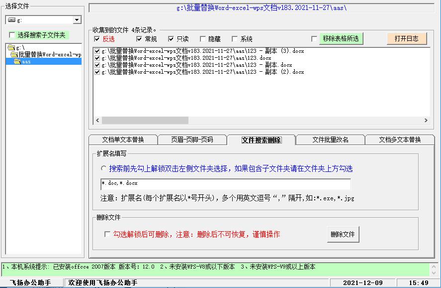 批量替换WordEXCEL内容工具高级版