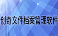 创奇文件档案管理软件