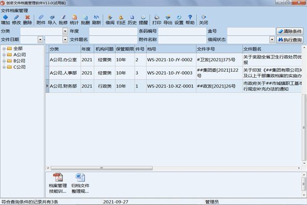 创奇文件档案管理软件