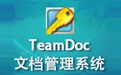 TeamDoc文档管理软件