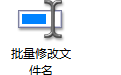 批量修改文件名