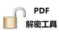 PDF解密工具