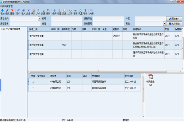 创奇科技档案管理系统