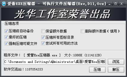 爱蕾EXE压缩器