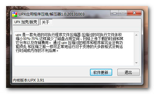 UPX应用程序压缩/解压器