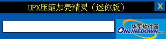 UPX压缩加壳精灵