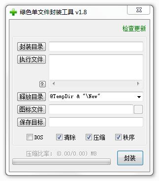 绿色单文件封装工具