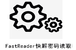 FastReader快解密码读取软件