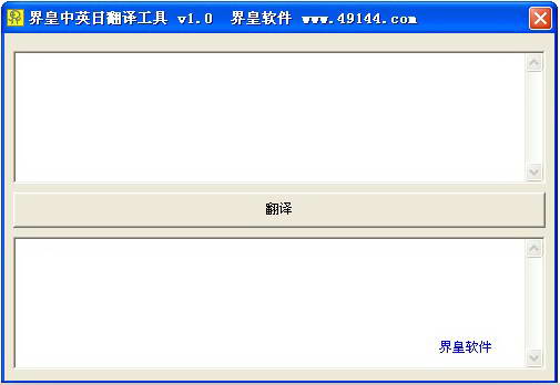 界皇中英日翻译工具