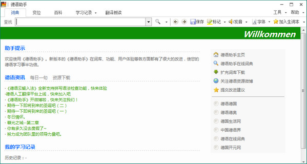 德语助手电脑版