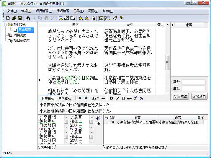 雪人计算机辅助翻译(CAT) 中文-日语版