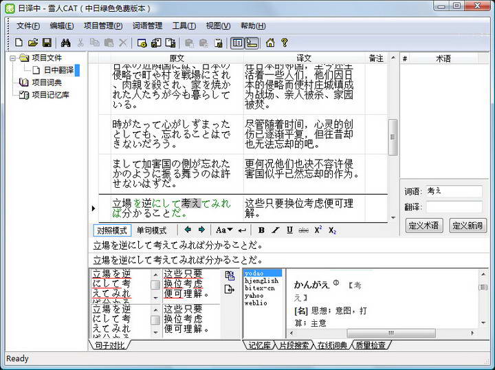 雪人计算机辅助翻译(CAT) 中文-日语版