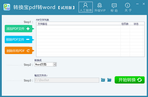 转换宝pdf转word
