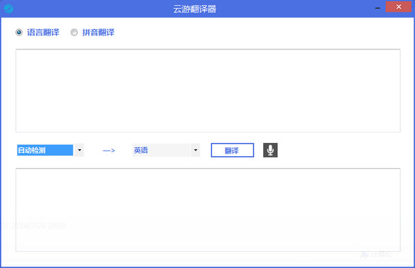 云游翻译器