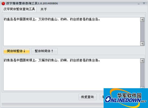 汉字简体繁体查询工具