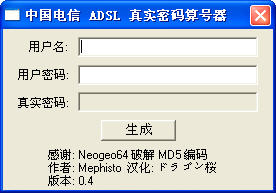 中国电信adsl真实密码算号器