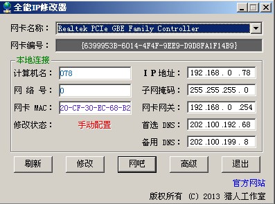 全能IP修改器