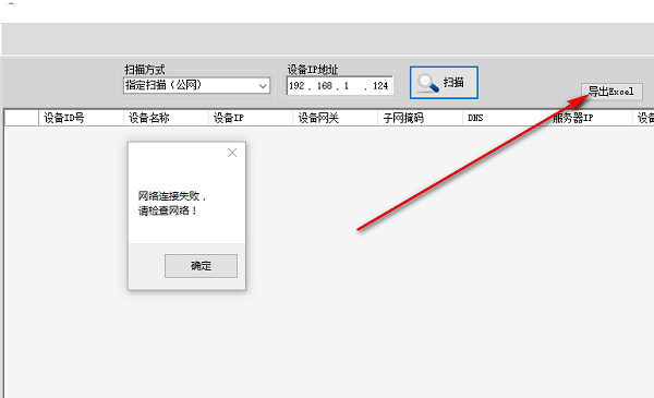 IP对讲机设备扫描配置工具