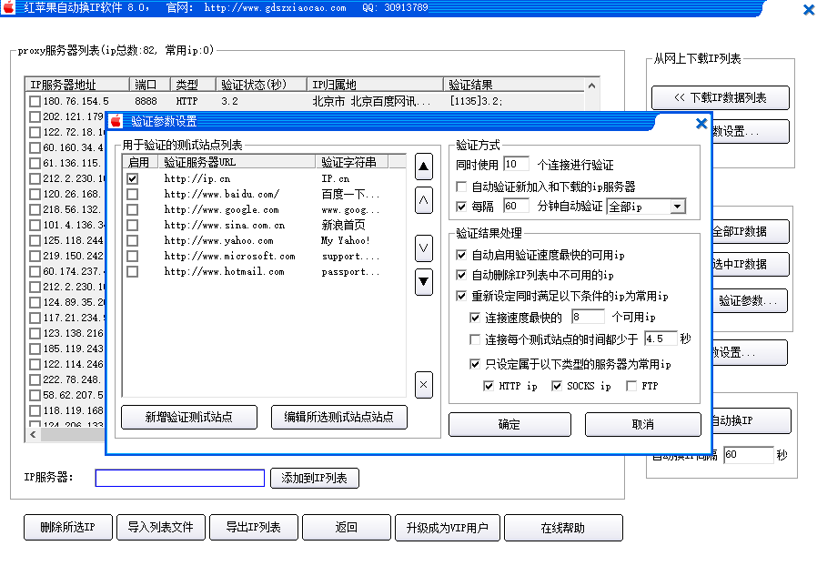 红苹果自动换IP软件