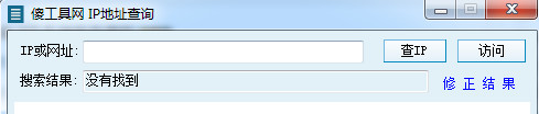 傻工具网IP地址查询