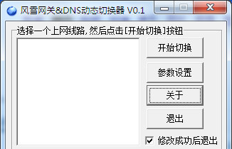 DNS动态切换器