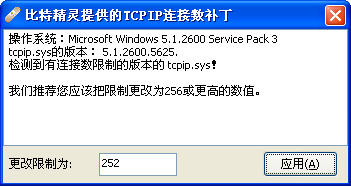 TCPIP并发连接数修改器