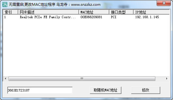 乌龙寺MAC地址修改工具