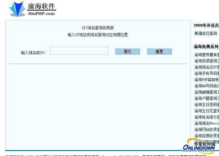 渝海域名及IP查询工具