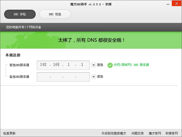 魔方DNS助手